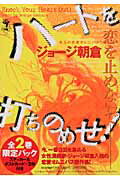 ISBN 9784396763312 ハ-トを打ちのめせ！ 全2巻限定パック/祥伝社/ジョ-ジ朝倉 祥伝社 本・雑誌・コミック 画像