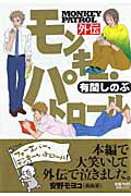 ISBN 9784396763879 モンキ-・パトロ-ル外伝   /祥伝社/有間しのぶ 祥伝社 本・雑誌・コミック 画像