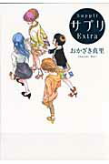 ISBN 9784396764913 サプリＥｘｔｒａ   /祥伝社/おかざき真里 祥伝社 本・雑誌・コミック 画像