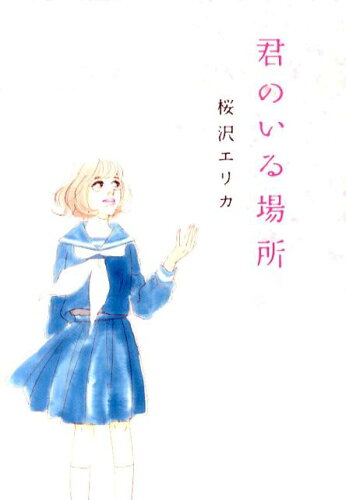 ISBN 9784396765309 君のいる場所   /祥伝社/桜沢エリカ 祥伝社 本・雑誌・コミック 画像