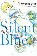 ISBN 9784396765538 Ｓｉｌｅｎｔ　Ｂｌｕｅ   /祥伝社/安堂維子里 祥伝社 本・雑誌・コミック 画像