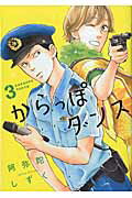 ISBN 9784396766726 からっぽダンス  ３ /祥伝社/阿弥陀しずく 祥伝社 本・雑誌・コミック 画像