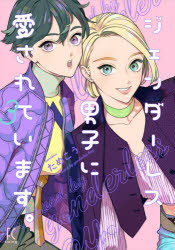 ISBN 9784396768102 ジェンダーレス男子に愛されています。  ３ /祥伝社/ためこう 祥伝社 本・雑誌・コミック 画像