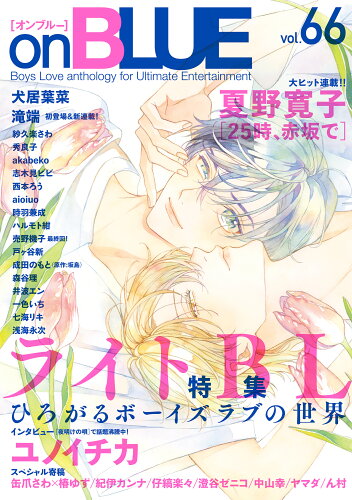 ISBN 9784396785710 ｏｎ　ＢＬＵＥ Ｂｏｙｓ　Ｌｏｖｅ　ａｎｔｈｏｌｏｇｙ　ｆｏｒ　Ｕ ｖｏｌ．６６/祥伝社 祥伝社 本・雑誌・コミック 画像