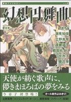 ISBN 9784396790042 幻想円舞曲/祥伝社 祥伝社 本・雑誌・コミック 画像