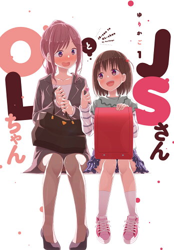 ISBN 9784396791834 ＪＳさんとＯＬちゃん  １ /祥伝社/ゆりかご 祥伝社 本・雑誌・コミック 画像