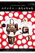 ISBN 9784396820756 ムチャチャ←→あちゃちゅむ しんやまさこのつくる世界 ２０１２　Ａｕｔｕｍｎ＆Ｗｉｎ /祥伝社 祥伝社 本・雑誌・コミック 画像