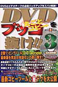 ISBN 9784396891350 ＤＶＤをブッコ抜け！！  ３ /千舷社 祥伝社 本・雑誌・コミック 画像