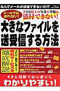 ISBN 9784396891848 大きなファイルを送受信する方法 メ-ルでは送れない！！  /千舷社 祥伝社 本・雑誌・コミック 画像