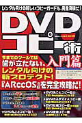 ISBN 9784396891879 ＤＶＤコピ-術  入門篇 /千舷社 祥伝社 本・雑誌・コミック 画像