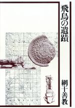 ISBN 9784397501135 飛鳥の遺蹟   /駸々堂出版/網干善教 駸々堂出版 本・雑誌・コミック 画像