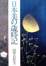 ISBN 9784397501975 日本美の歳時記   /駸々堂出版/田中日佐夫 駸々堂出版 本・雑誌・コミック 画像