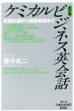 ISBN 9784397502835 ケミカルビジネス英会話 技術討論から商業実務まで  改訂版/駸々堂出版/藤井貞二 駸々堂出版 本・雑誌・コミック 画像