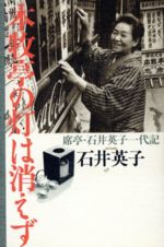 ISBN 9784397503450 本牧亭の灯は消えず 席亭・石井英子一代記  /駸々堂出版/石井英子 駸々堂出版 本・雑誌・コミック 画像