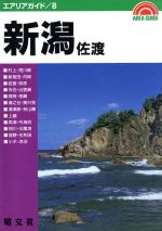 ISBN 9784398100085 新潟・佐渡/昭文社 昭文社 本・雑誌・コミック 画像