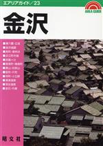 ISBN 9784398100238 金沢   ２版/昭文社 昭文社 本・雑誌・コミック 画像