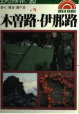 ISBN 9784398110206 木曽路・伊那路 歩く・見る・食べる/昭文社/松永ひろし 昭文社 本・雑誌・コミック 画像