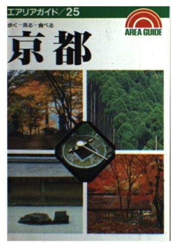 ISBN 9784398110251 京都 歩く-見る-食べる/昭文社/山田邦夫 昭文社 本・雑誌・コミック 画像