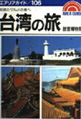 ISBN 9784398111067 台湾の旅/昭文社/小林克己 昭文社 本・雑誌・コミック 画像