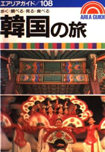 ISBN 9784398111081 韓国の旅 歩く・調べる・見る・食べる/昭文社/宮原誠也 昭文社 本・雑誌・コミック 画像