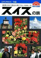 ISBN 9784398111180 スイスの旅/昭文社/加太宏介 昭文社 本・雑誌・コミック 画像