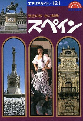 ISBN 9784398111210 スペインの旅 第１９版/昭文社 昭文社 本・雑誌・コミック 画像