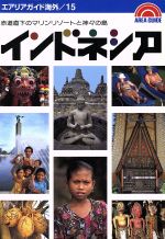 ISBN 9784398113153 インドネシア 第18版/昭文社/藤井勝彦 昭文社 本・雑誌・コミック 画像