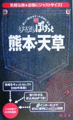 ISBN 9784398122605 熊本・天草 2版/昭文社/昭文社 昭文社 本・雑誌・コミック 画像