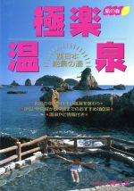 ISBN 9784398131799 極楽温泉 西日本絶景の湯  /昭文社 昭文社 本・雑誌・コミック 画像