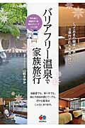 ISBN 9784398132833 バリアフリ-温泉で家族旅行 とっておきの親孝行旅行に。３世代での大家族旅行に。  /昭文社/山崎まゆみ 昭文社 本・雑誌・コミック 画像