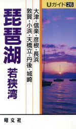 ISBN 9784398140265 琵琶湖・若狭湾   /昭文社/檀上完爾 昭文社 本・雑誌・コミック 画像