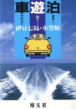 ISBN 9784398151100 伊豆七島・小笠原   /昭文社 昭文社 本・雑誌・コミック 画像