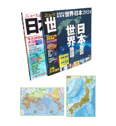 ISBN 9784398200808 ニュースがわかる世界地図日本地図（全２冊セット） ２０２４/昭文社/昭文社編集部 昭文社 本・雑誌・コミック 画像