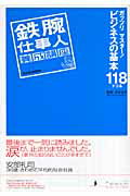 ISBN 9784398211149 鉄腕仕事人養成講座 ガッツリマスタ-！「ビジネスの基本」１１８ドリル  /昭文社/古谷治子 昭文社 本・雑誌・コミック 画像