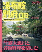 ISBN 9784398228123 湯布院・別府・日田 2000年版/昭文社 昭文社 本・雑誌・コミック 画像