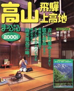 ISBN 9784398228161 高山 飛騨・上高地 2000年版/昭文社 昭文社 本・雑誌・コミック 画像