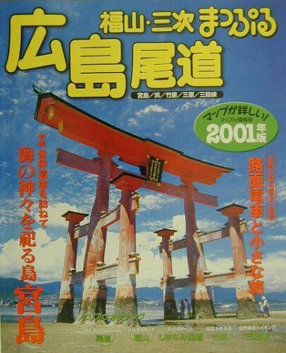 ISBN 9784398233349 広島・尾道 福山・三次 ２００１年版/昭文社 昭文社 本・雑誌・コミック 画像