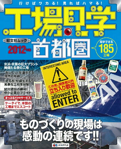 ISBN 9784398271181 工場見学 行けばワカる！見ればハマる！ 首都圏　２０１２年版 /昭文社 昭文社 本・雑誌・コミック 画像