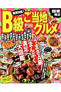 ISBN 9784398271549 県別対抗！　Ｂ級ご当地グルメ  関東周辺 /昭文社 昭文社 本・雑誌・コミック 画像