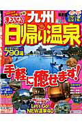 ISBN 9784398272737 日帰り温泉九州 ’１３/昭文社 昭文社 本・雑誌・コミック 画像