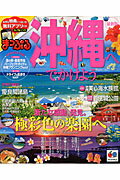 ISBN 9784398275585 沖縄へでかけよう/昭文社 昭文社 本・雑誌・コミック 画像