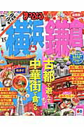 ISBN 9784398275721 横浜・鎌倉 最新版 ’１５/昭文社 昭文社 本・雑誌・コミック 画像