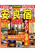 ISBN 9784398276322 安くて良い宿公共の宿  関西 /昭文社 昭文社 本・雑誌・コミック 画像