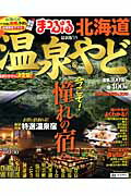 ISBN 9784398276384 温泉＆やど北海道  ’１５ /昭文社 昭文社 本・雑誌・コミック 画像