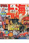 ISBN 9784398277749 上海 蘇州  /昭文社 昭文社 本・雑誌・コミック 画像