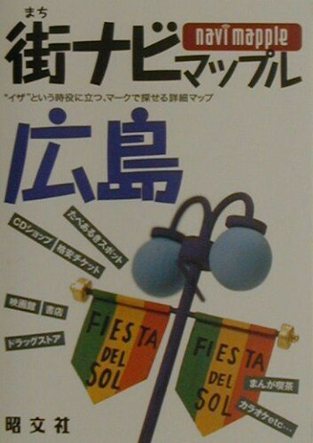 ISBN 9784398280145 街ナビマップル広島   /昭文社 昭文社 本・雑誌・コミック 画像