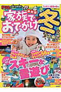 ISBN 9784398281449 家族でおでかけ冬  関東・首都圏発 〔２０１７年〕最/昭文社 昭文社 本・雑誌・コミック 画像