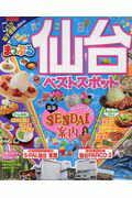 ISBN 9784398283108 仙台ベストスポット   /昭文社 昭文社 本・雑誌・コミック 画像