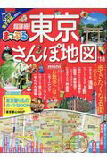 ISBN 9784398283429 超詳細！東京さんぽ地図ｍｉｎｉ   /昭文社 昭文社 本・雑誌・コミック 画像