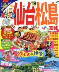 ISBN 9784398283955 仙台・松島 宮城 ’１９ /昭文社 昭文社 本・雑誌・コミック 画像